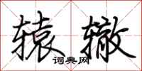 荆霄鹏辕辙行书怎么写