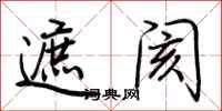 荆霄鹏遮阂行书怎么写