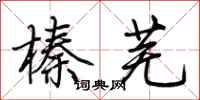 荆霄鹏榛芜行书怎么写