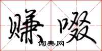 荆霄鹏赚啜行书怎么写