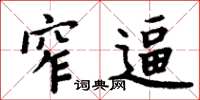 周炳元窄逼楷书怎么写