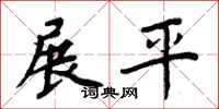 周炳元展平楷书怎么写