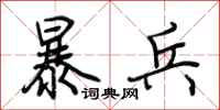 荆霄鹏暴兵行书怎么写