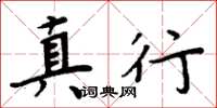 周炳元真行楷书怎么写