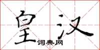 黄华生皇汉楷书怎么写