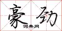 荆霄鹏豪劲行书怎么写