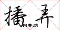 荆霄鹏播弄行书怎么写