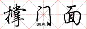 荆霄鹏撑门面行书怎么写