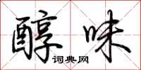 荆霄鹏醇味行书怎么写