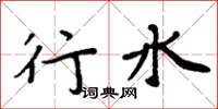 周炳元行水楷书怎么写