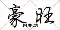 荆霄鹏豪旺行书怎么写