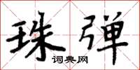 周炳元珠弹楷书怎么写