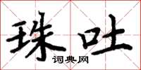 周炳元珠吐楷书怎么写