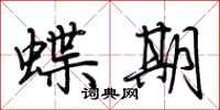 荆霄鹏蝶期行书怎么写