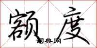 荆霄鹏额度行书怎么写