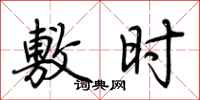 荆霄鹏敷时行书怎么写