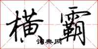 荆霄鹏横霸行书怎么写