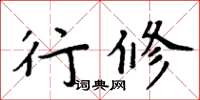 周炳元行修楷书怎么写