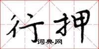 周炳元行押楷书怎么写