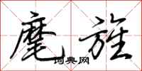 荆霄鹏麾旌行书怎么写