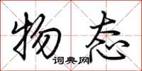 荆霄鹏物态行书怎么写