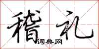 荆霄鹏稽礼行书怎么写