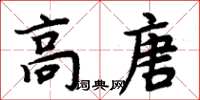 周炳元高唐楷书怎么写