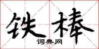 周炳元铁棒楷书怎么写