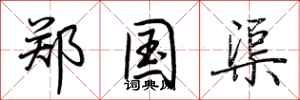 荆霄鹏郑国渠行书怎么写