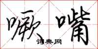 荆霄鹏噘嘴行书怎么写