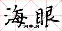 周炳元海眼楷书怎么写