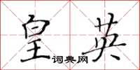 黄华生皇英楷书怎么写
