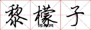荆霄鹏黎檬子行书怎么写