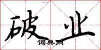 周炳元破业楷书怎么写