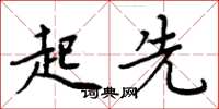 周炳元起先楷书怎么写