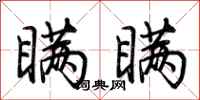 荆霄鹏瞒瞒行书怎么写