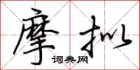 荆霄鹏摩拟行书怎么写