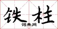 周炳元铁柱楷书怎么写