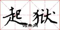 周炳元起狱楷书怎么写