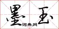荆霄鹏墨玉行书怎么写