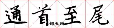 周炳元通首至尾楷书怎么写