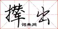 荆霄鹏撵出行书怎么写