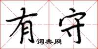 周炳元有守楷书怎么写