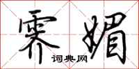 荆霄鹏霁媚行书怎么写