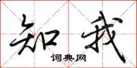荆霄鹏知我行书怎么写
