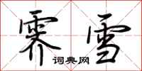 荆霄鹏霁雪行书怎么写