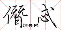 荆霄鹏僭忒行书怎么写