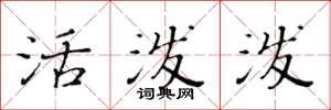 黄华生活泼泼楷书怎么写