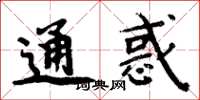 周炳元通惑楷书怎么写