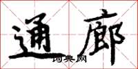 周炳元通廊楷书怎么写